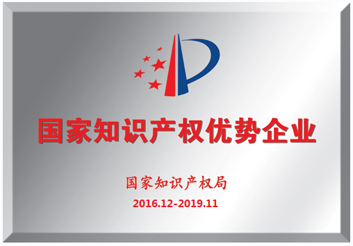 我司荣获“国家知识产权优势企业”称号