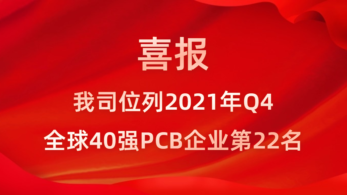  ■澳门十大棋牌排行榜最新■澳门十大棋牌排行榜推荐 科技位列2021年Q4全球40强PCB企业第22名