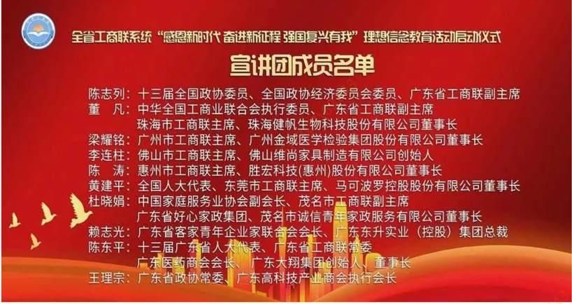 陈董入选首批广东省工商联（总商会）民营企业家宣讲团