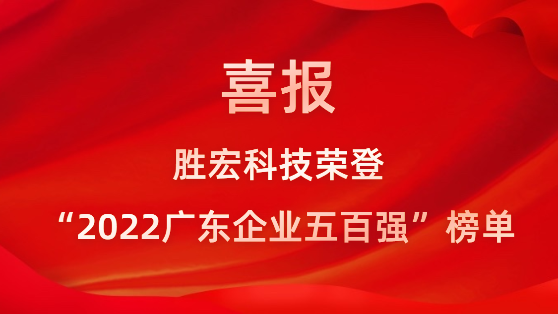  ■澳门十大棋牌排行榜最新■澳门十大棋牌排行榜推荐 科技荣登“2022广东企业五百强”榜单