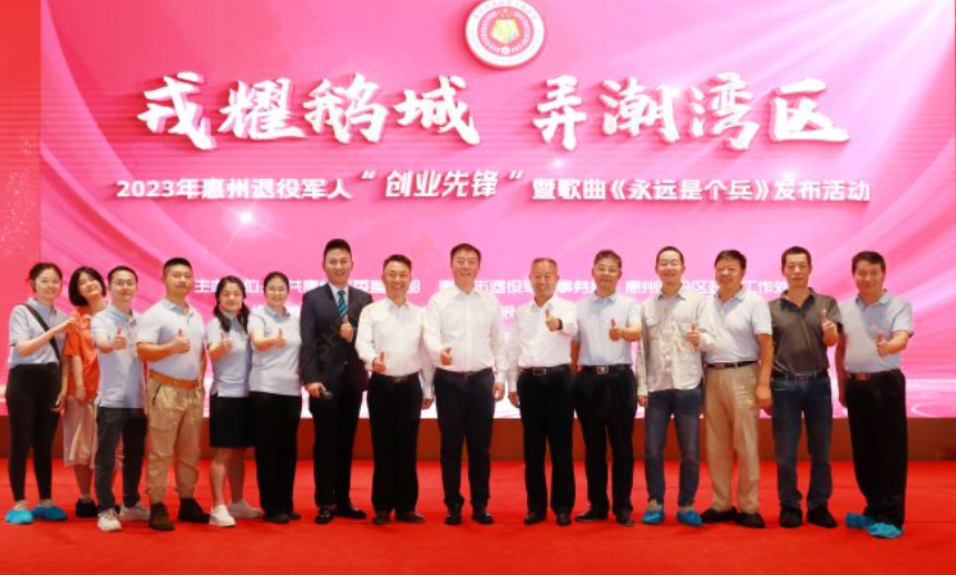 2023年惠州退役军人“创业先锋”暨歌曲《永远是个兵》发布活动在我司隆重召开