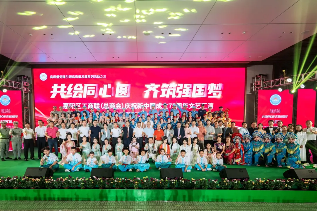 共绘同心圆 齐筑强国梦|2024年惠阳区工商联（总商会）国庆文艺汇演圆满结束
